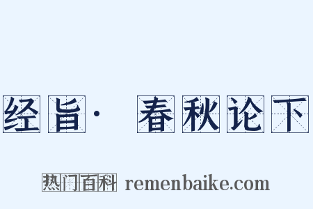 经旨·春秋论下是什么意思的图片